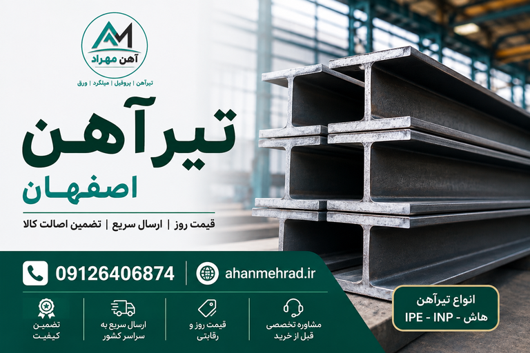 تیرآهن اصفهان