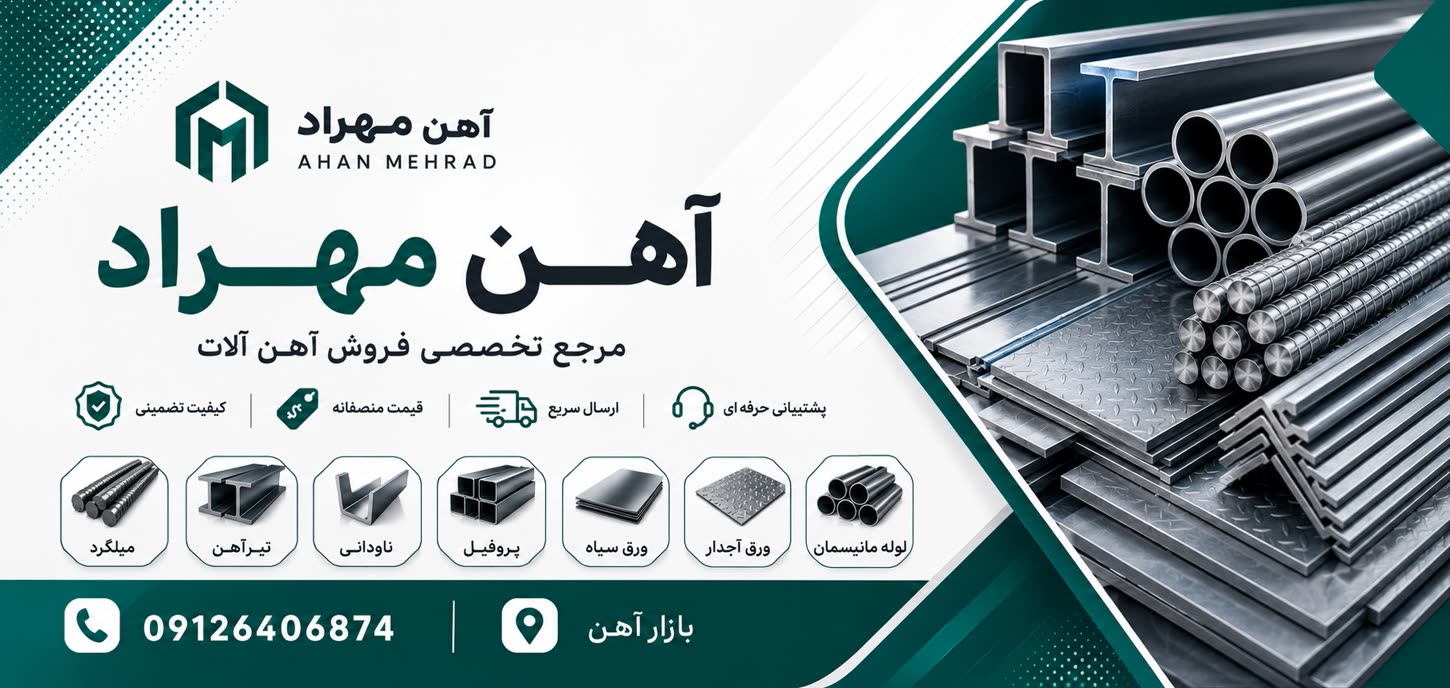 آهن مهراد