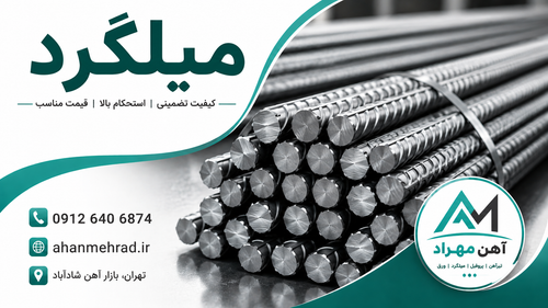میلگرد 20 نیشابور