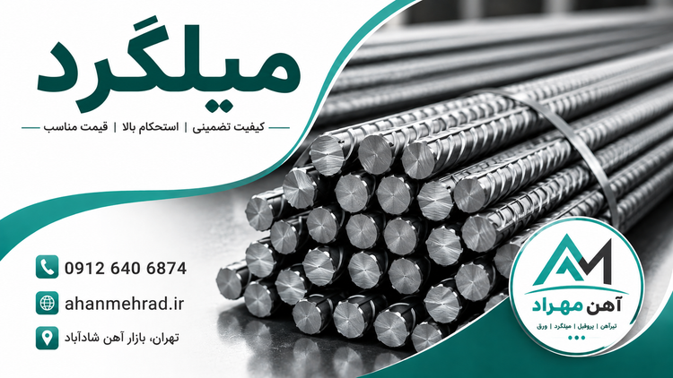 میلگرد 16 نیشابور
