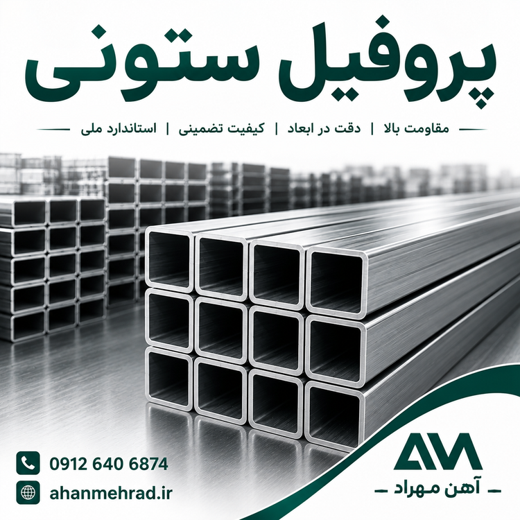 پروفیل ستونی 10 فولاد مبارکه