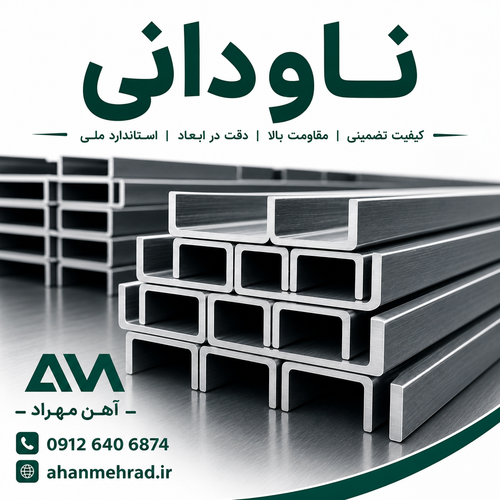 ناودانی 8 فولاد تهران