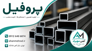 پروفیل فولاد مبارکه سبک