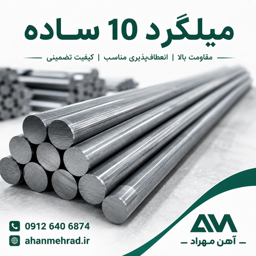 میلگرد 10 ساده