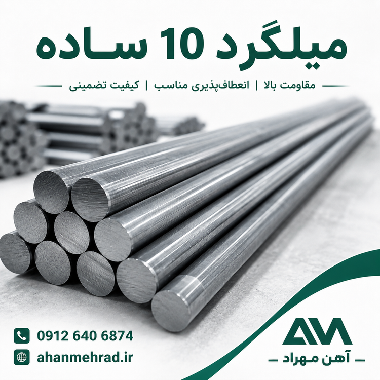 میلگرد 10 ساده