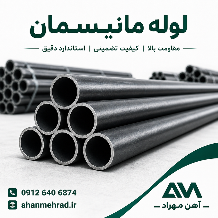 لوله مانیسمان 1 اینچ