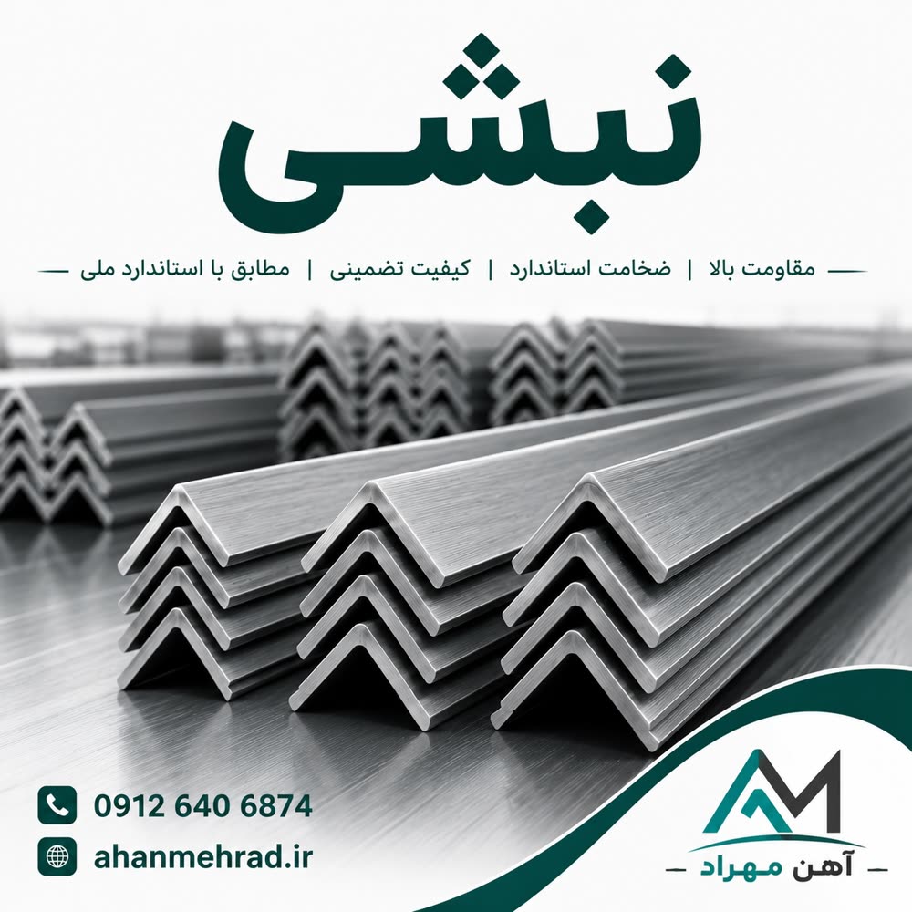 نبشی 8 سنگین
