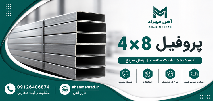 پروفیل 80*40 فولاد مبارکه 2 میل
