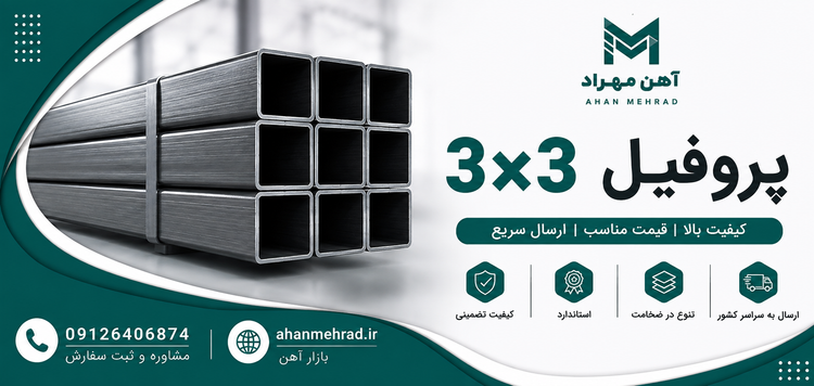 پروفیل 30*30 فولاد مبارکه
