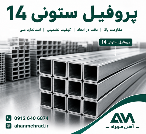 پروفیل ستونی 14 فولاد مبارکه