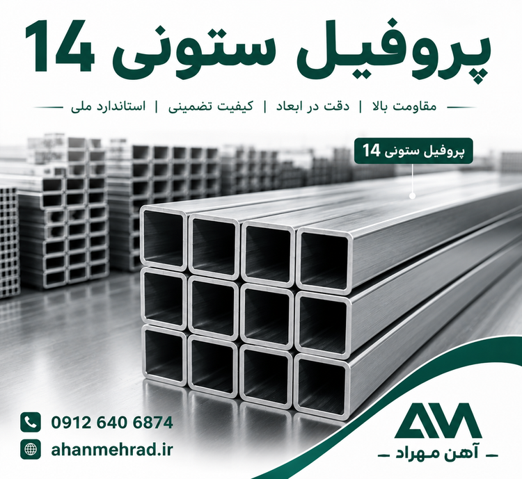 پروفیل ستونی 14 فولاد مبارکه