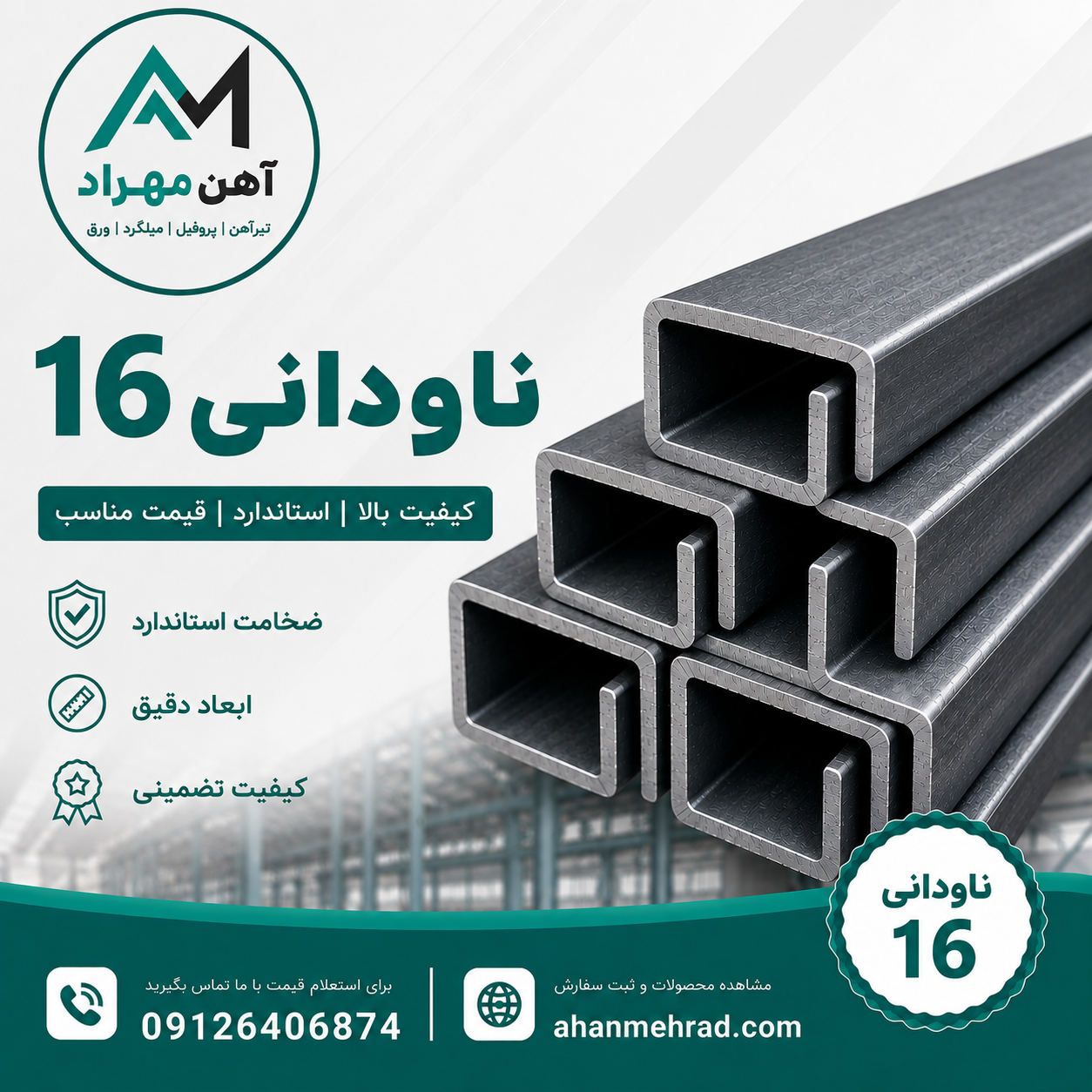 ناودانی آهنی 16