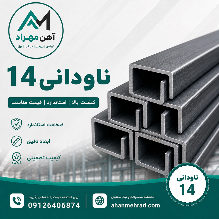 ناودانی 14