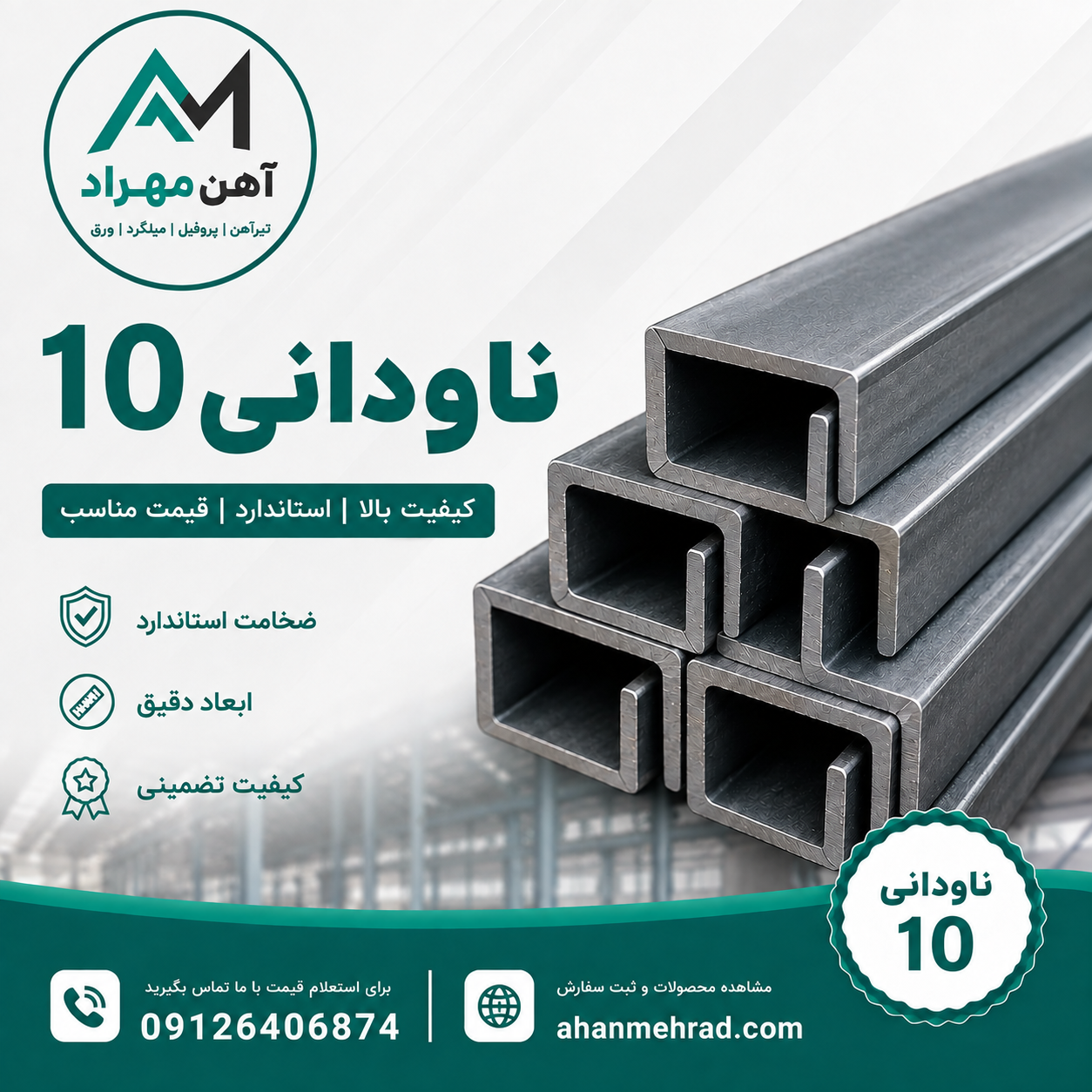 ناودانی 10