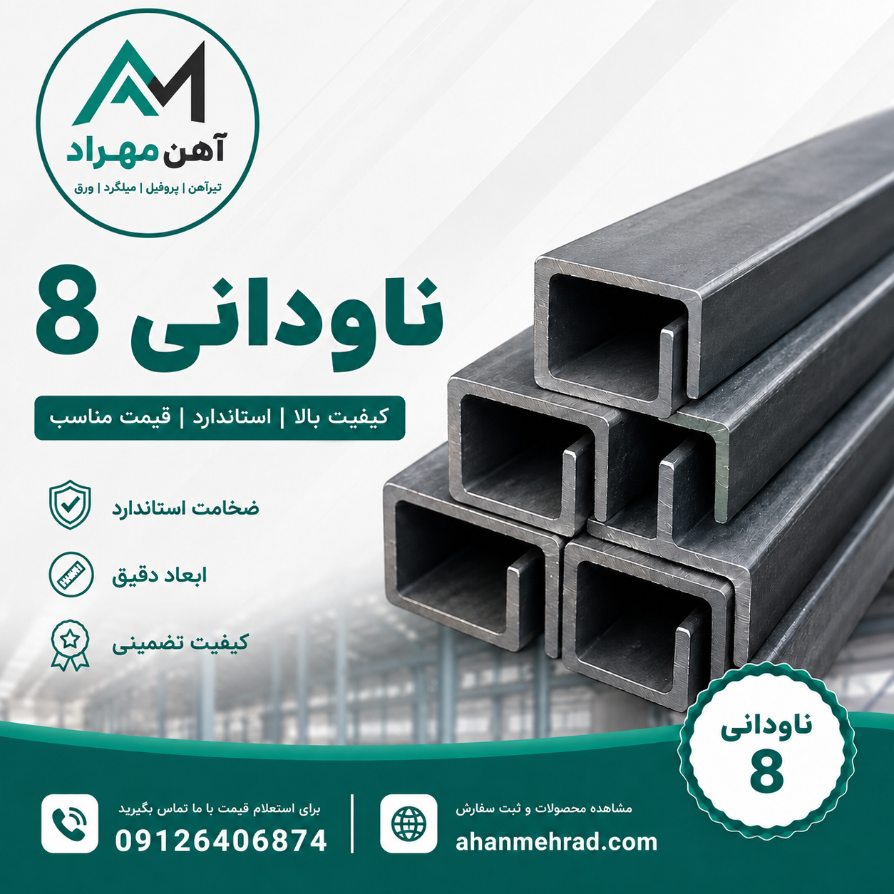 ناودانی 8