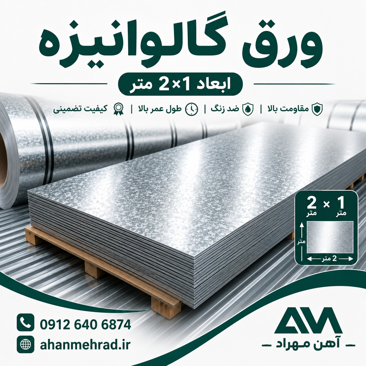 ورق گالوانیزه 1.2 میل