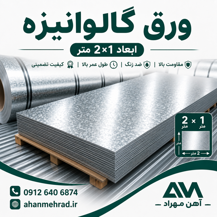 ورق گالوانیزه 1.2 میل
