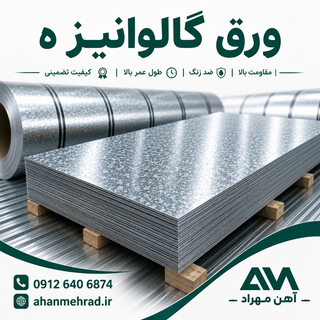 ورق گالوانیزه 0.8 میل