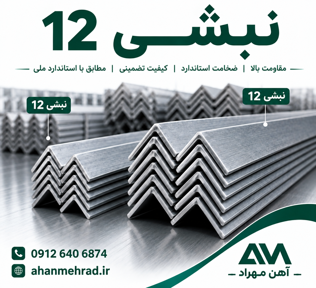 نبشی 12 فولاد تهران